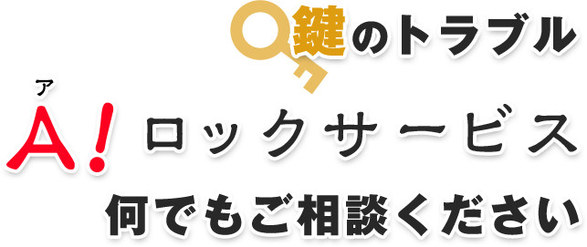 鍵のトラブルA！（ア）ロックサービス何でもご相談ください